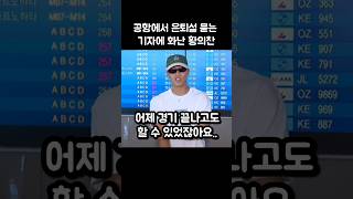 공항에서 은퇴설 묻는 기자에 빡친 황희찬ㄷㄷ