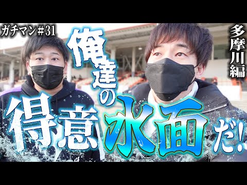 【ガチマン】前回増やした大金を2人の大得意水面に突っ込んだ結果...【#31】