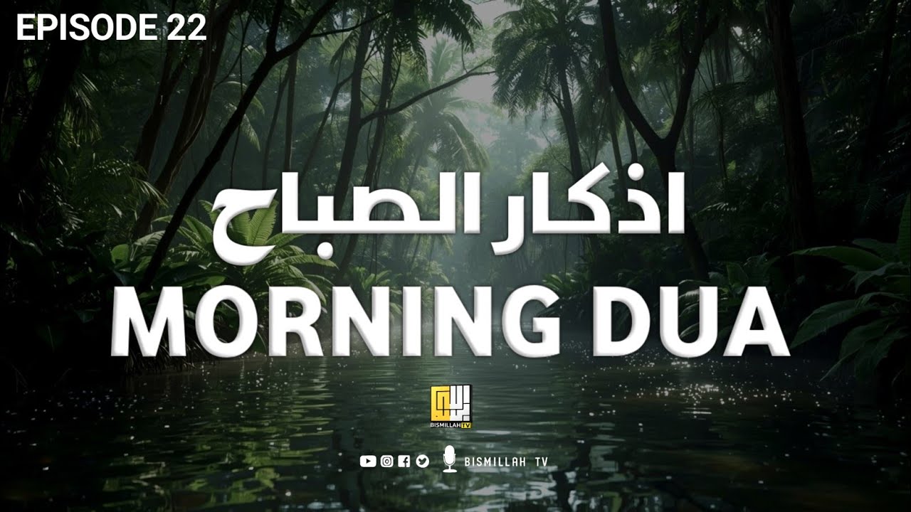 Morning Dua اذكارالصباح | For Blessings and Guidance | Mishray Rashid Alafasy style | EP 22