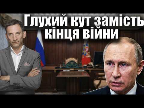 Глухий кут замість кінця війни | Віталій Портников @kspa_ua