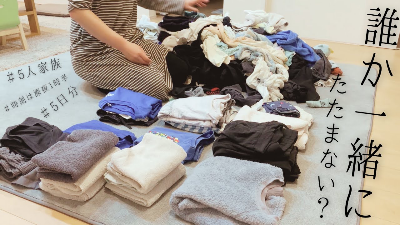 【洗濯たたみ】雑談しながら5日分を一気に片付ける｜アラサー主婦/3児ママ/洗濯/家事