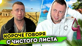 КОРОЧЕ ГОВОРЯ, С ЧИСТОГО ЛИСТА [От первого лица] А что если все с начала?