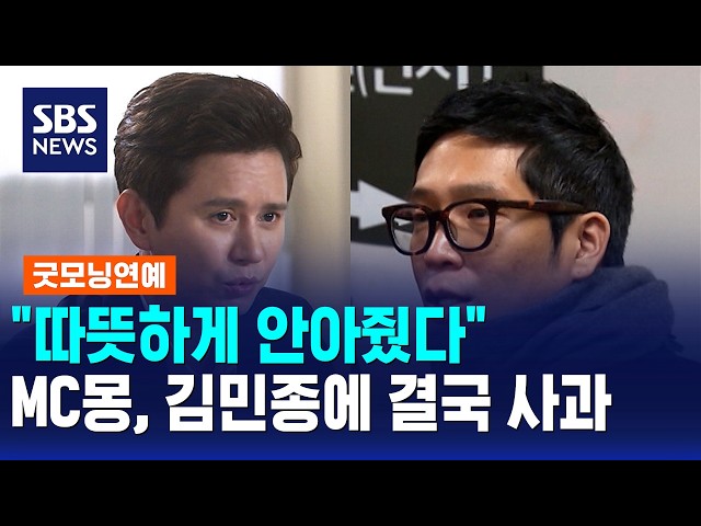 "따뜻하게 안아줬다"..MC몽, 김민종에 결국 사과 / 굿모닝연예 / SBS 모닝와이드 2부