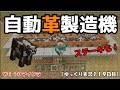 【ＷｉｉＵ版マイクラ】自動革製造機！ゆっくり実況１１９日目！