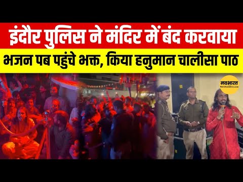 Indore में Maha Shivratri पर पब में तांडव! भक्तों का फूटा गुस्सा, अंदर लगे 'हर-हर महादेव' के नारे