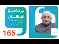 برنامج البرهان الحلقة 165 