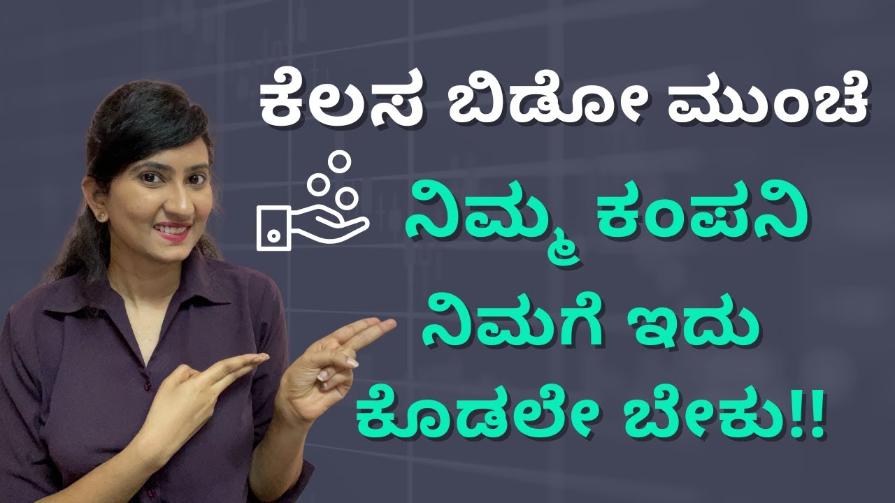 ಗ್ರಾಚ್ಯುಟಿ ಎಂದರೇನು? ಗ್ರಾಚ್ಯುಟಿ ಲೆಕ್ಕ ಹಾಕೋದಾದ್ರೂ ಹೇಗೆ? | What is Gratuity in Kannada