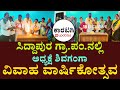 ಸಿದ್ದಾಪುರ ಗ್ರಾ.ಪಂ.ಕಛೇರಿಯೋ..? ಕಲ್ಯಾಣ ಮಂಟಪವೋ..? | GP President Wedding Anniversary Viral Video