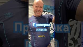 Проверка силы плеча после года «не правильного» лечения #реабилитация #спорт #тренировка #больвплече