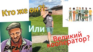 Обычный барыга или необычный кооператор