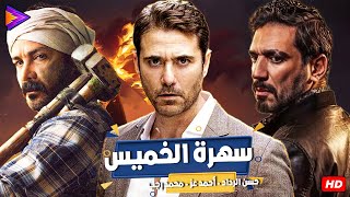 سهرة الخميس | 14 ساعة من المتعة والإثارة زي ما عودناكم | أحمد عز - محمد رجب - حسن الرداد 🔥🎬