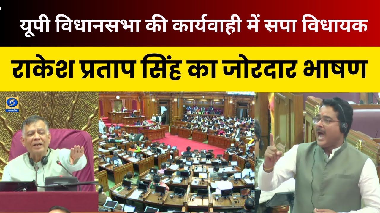 🔴LIVE: यूपी विधानसभा की कार्यवाही में सपा विधायक  राकेश प्रताप सिंह का जोरदार भाषण ।