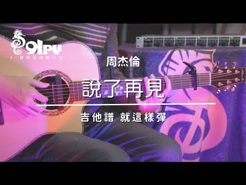 【周杰倫-說了再見】吉他譜x就這樣彈No.217 #海馬音樂工作室 #吉他 #周杰倫