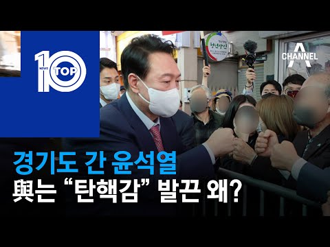 경기도 간 윤석열…與는 “탄핵감” 발끈 왜? | 뉴스TOP 10