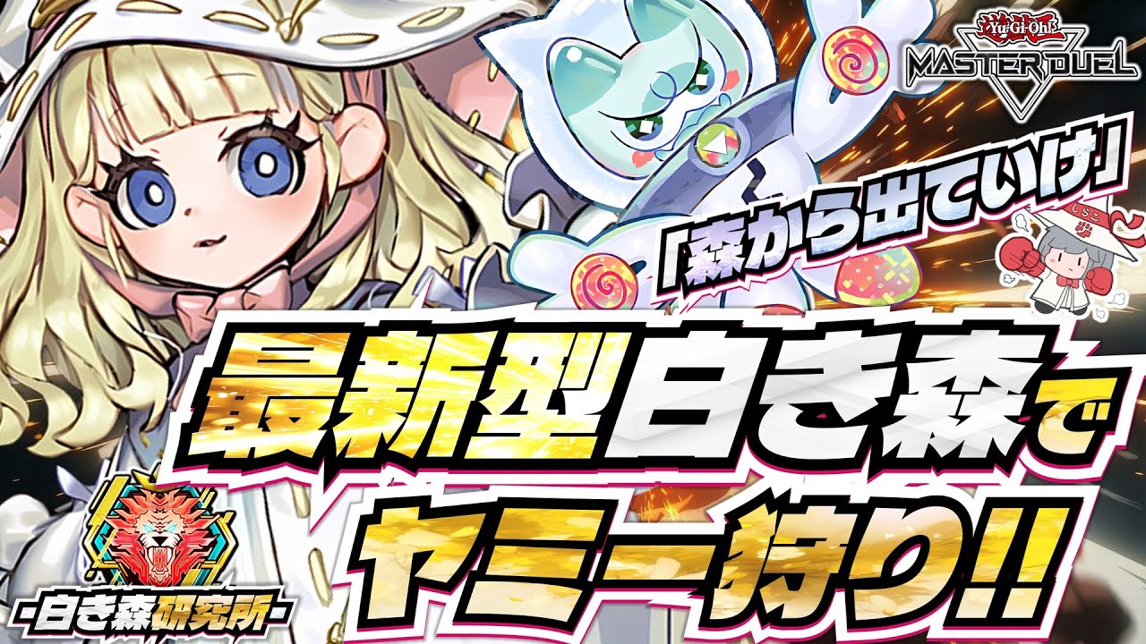 【白き森研究室】ヤミー環境で勝てる白き森を考える！！レート戦で研究だ！※ロイヤルチャレンジもあるよ【