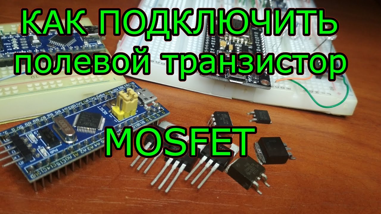 Как подключить полевой транзистор к микроконтроллеру - схемы и нюансы ...