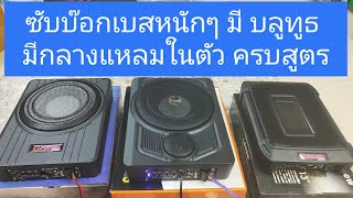 ซับบ๊อกรุ่นใหม่ มีบลูทูธ มีเสียงกลางแหลมราคาพิเศษ