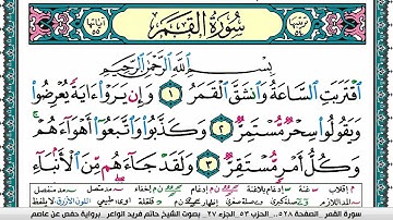 سورة القمر مكتوبة حاتم فريد الواعر برواية حفص عن عاصم