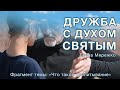 Дружба с Духом Святым | Елена Мережко | Фрагмент темы: Что такое пропитывание