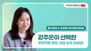 동구전자 X 강주은ㅣ 티타임커피 무인카페머신 티타임A1 TV 광고 인터뷰 영상ㅣ참 쉬운 무인카페 창업!