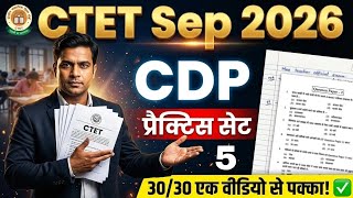 CTET Sep 2026 | CDP Practice Set 5 | Paper 1&amp;2 | PYQ+Concept | ये कर लिया तो CTET पास | UPTET 2026