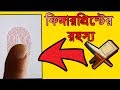 The mystery of finger print from the al quran  finger print mysterie bangla