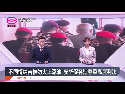 12月23日 今日头条 安华促各造尊重高庭判决 禁两造动用一马案16亿 反贪官赴国防部查多项目 关警揭发织布吸附冰毒勾当 2025 12 23 八度空间华语新闻