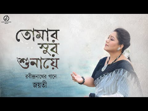 Tomar Sur Shunaye | Jayati Chakraborty | Rabindrasangeet | তোমার সুর শুনায়ে | রবীন্দ্রসঙ্গীত