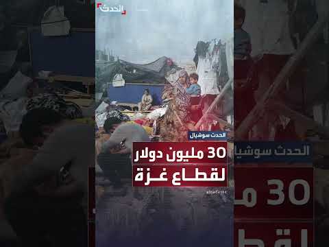 أمريكا تمنح غزة 30 مليون دولار للمساعدات الإنسانية