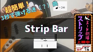 Strip Bar/All/ベースtab弾いてみた/bass cover