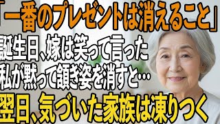 「一番のプレゼントは、あなたが消えること」私の誕生日に、侮辱する息子嫁。私は黙って頷き姿を消した→翌日、家族が異変に気付いた時にはすべてが手遅れに…