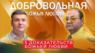 картинка: 4 урок. 5 Доказательств Божьей любви