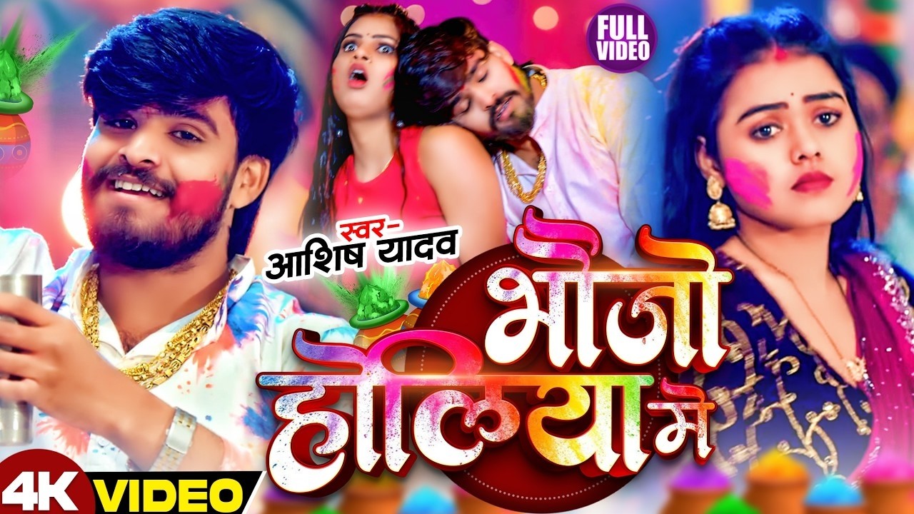 #Video - भौजो होलिया में - #Ashish Yadav का इस बार का सबसे सुपरहिट - #Magahi holi Song 2026