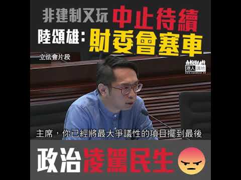 【短片】【否決﹗非建制玩中止待續】陸頌雄：應投票決定贊不贊成方案、不是沒完沒了拖、財委會議程塞車影響民生
