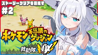 【＃２】ポケモン不思議のダンジョン 救助隊DX【ホロライブ/白上フブキ】