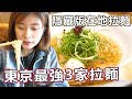 【日本拉麵】東京最強拉麵3家！隱藏版職人拉麵 5種鹽巴/地雞熬製成的最強拉麵全收錄