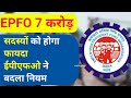 EPFO 🔴 New rules: DOB, name, personal details correction हुआ बेहद आसान।। KYC without any documents.
