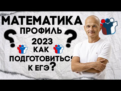 Как подготовиться к ЕГЭ по математике 2023? Твой план действий