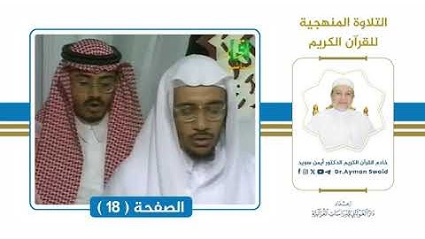تلقين سورة البقرة   الصفحة 18   التلاوة المنهجية 🌴 الشيخ أيمن سويد