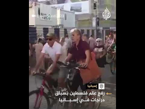 رفع علم فلسطين بسباق دراجات في إسبانيا