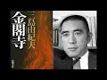 三島由紀夫『金閣寺』読書会 (2021.1.15)