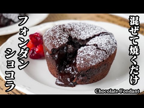 フォンダンショコラの作り方｜混ぜて焼くだけ！中からチョコがとろ〜り溢れる！失敗しない濃厚フォンダンショコラレシピ｜バレンタインに大人気【チョコレート・スイーツ・おやつ・簡単レシピ】【料理研究家ゆかり】