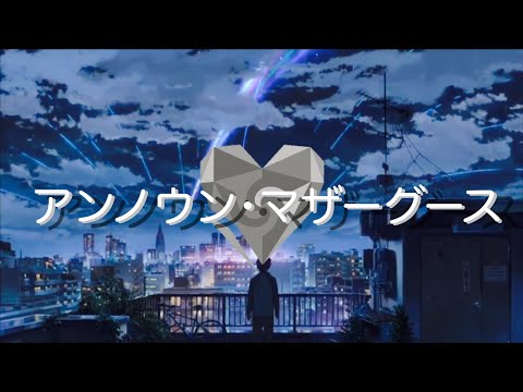 【複合mad】アンノウン･マザーグース