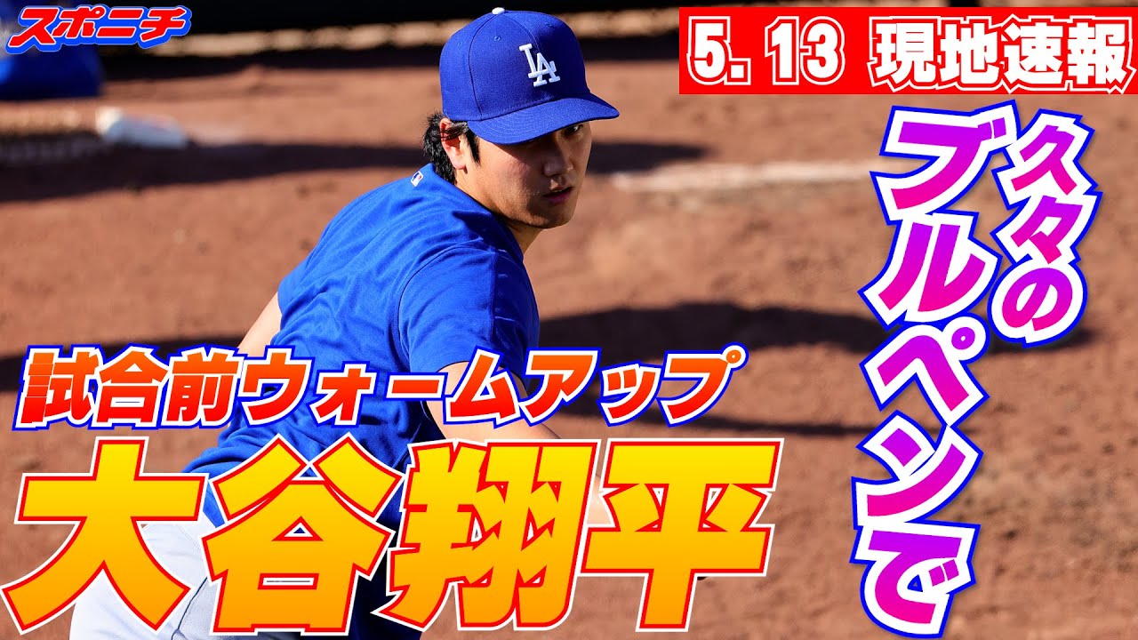 大谷翔平5月13日現地速報】復帰試合前にブルペンで調整 - YouTube