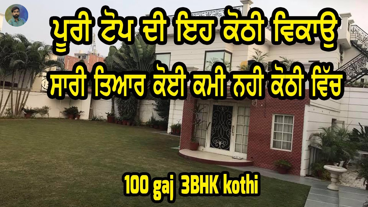 100 gaj 3 BHK kothi for sale - ਸਾਰੀ ਤਿਆਰ ਇਹ ਕੋਠੀ ਵਿਕਾਉ, ਨਵੀ ਹੈ ਇਹ ਕੋਠੀ - new design kothi,, home sal