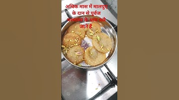 #shorts // अधिक मास में 33 मालपुए दान करने से पूर्वज परमात्मा के धाम चले जाते हैं // Pradeep Mishra