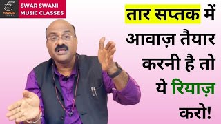 तार सप्तक की रियाज़ कैसे करें? | Riyaz Technique | Pt. Sanjay Patki | Swar Swami Official screenshot 5