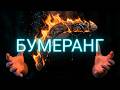 🔥Мощный ритуал Очищения Сила Бумеранга🔥☝️🙏