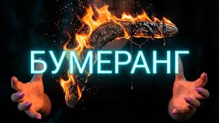 🔥Мощный ритуал Очищения Сила Бумеранга🔥☝️🙏