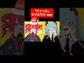 【「テトヘル」クリスマス ver.】#重音テト #初音ミク #テトヘル